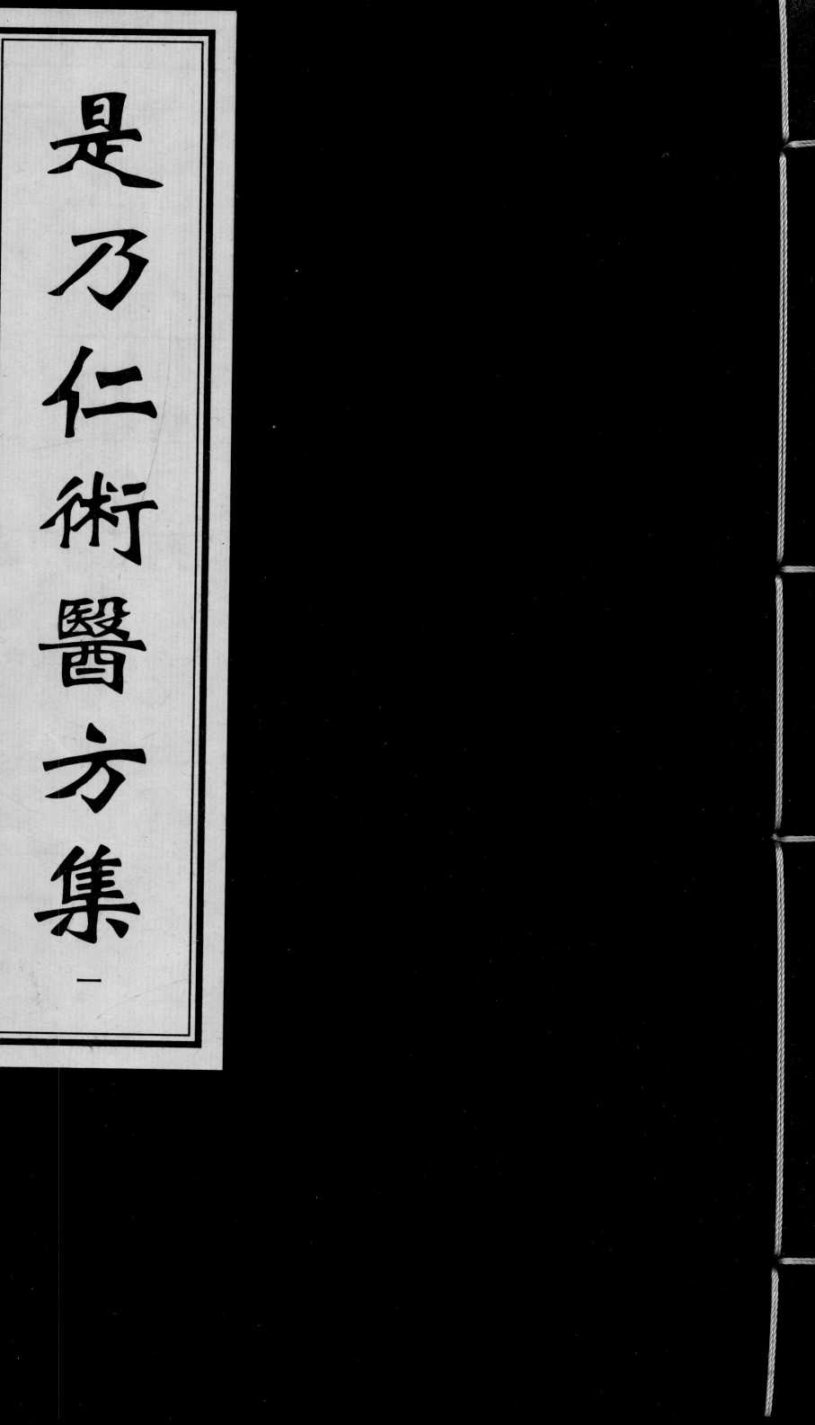 是乃仁术医方集  1